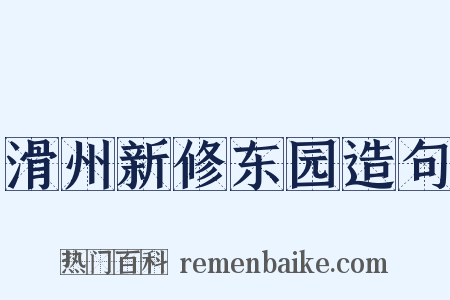 滑州新修东园造句是什么意思的图片